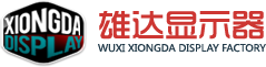 无锡雄达显示器厂 WUXI XIONGDA DISPLAY FACTORY