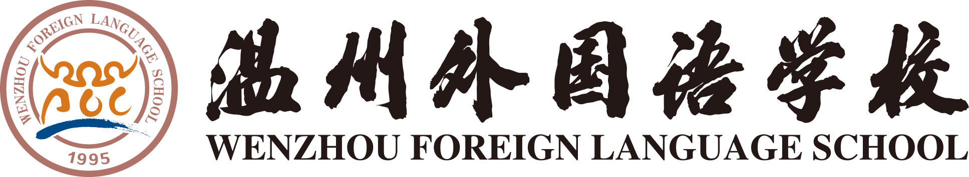 温州外国语学校