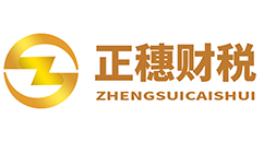 【正穗】佛山注册公司,佛山代理记账,佛山商标注册-佛山顺德正穗财税