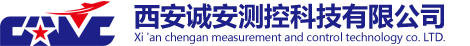 西安诚安测控科技有限公司