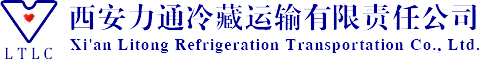 西安力通冷藏运输-西安力通冷藏