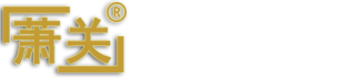 宁夏白酒_宁夏定制白酒_清香型白酒-宁夏萧关山海清酒业有限公司