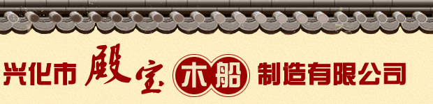兴化市殿宝木船制造有限公司