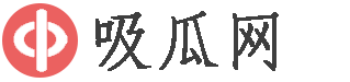 吸瓜网-一个坐等吃瓜的网站