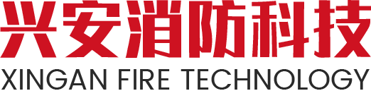 广州市兴安消防科技有限公司-广州市兴安消防科技有限公司