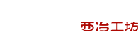 西冶工坊-山东西冶琉璃文化艺术有限公司