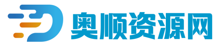 奥顺运营资源网 - 运营经验分享|资料分享
