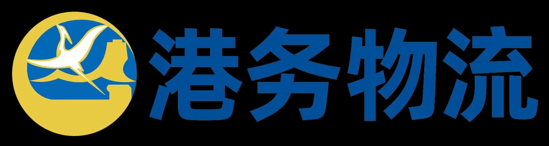 厦门港务物流有限公司