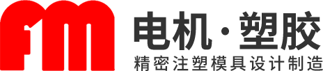 深圳市五显盛塑胶制品-精密注塑模具设计加工厂-电机定位胶座-电机传动齿轮-电机散热风叶