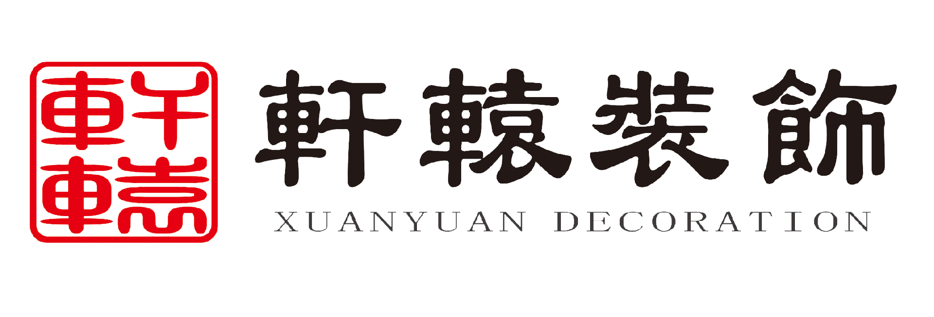 广州轩辕装饰工程有限公司-装饰工程_办公室改造_办公室装修