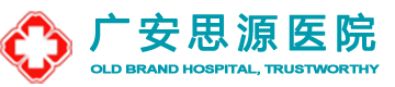 广安思源医院[认证]_广安男科医院_广安妇科医院_广安老品牌医院