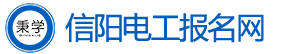 信阳电工考试报名网-信阳电工证考试报名-信阳电工学习报名