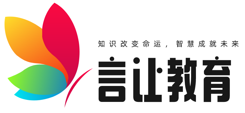 言让教育