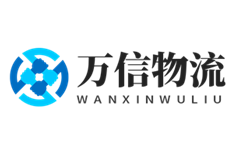 杭州物流公司-智能物流的领航者_万信物流