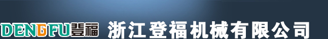 浙江登福机械有限公司