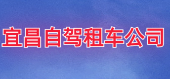 宜昌自驾租车旅游租车_宜昌自驾租车