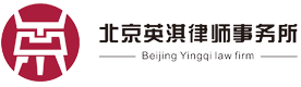 北京英淇律师事务所-北京英淇律师事务所