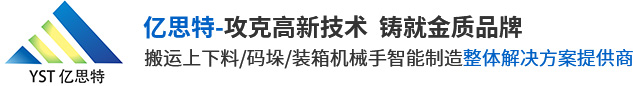 自动码垛机_自动装箱机_后道包装产线-亿思特机械