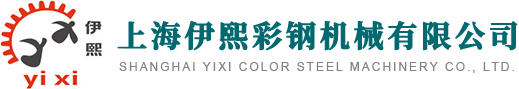 网站首页-上海伊熙彩钢机械有限公司