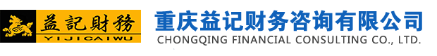 重庆工商营业执照代办-提供办理流程价格-重庆益记财务咨询有限公司