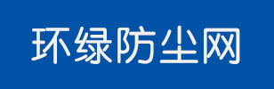 营口环绿防尘网有限公司