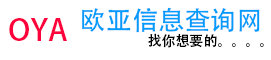 欧亚电子商品信息查询网-欧亚电子商品信息查询网