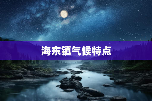 气候信息知识