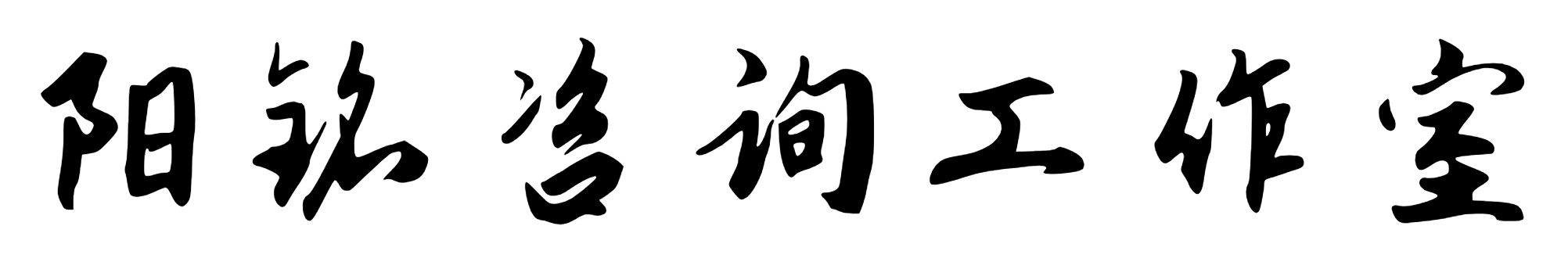 阳铭易学咨询-首页