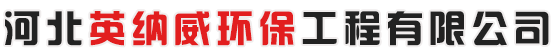 河北英纳威环保工程有限公司-发电机静音箱，除尘器，催化燃烧设备，静音箱