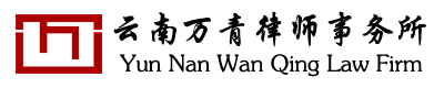 云南万青律师事务所_云南律师事务所_昆明律师事务所_云南律师_昆明律师