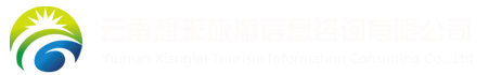 云南想来旅游信息咨询有限公司