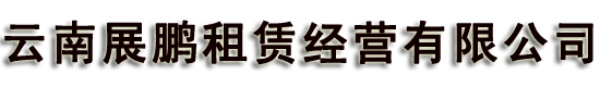昆明铺路钢板_云南铺路钢板出租_昆明工字钢租赁_云南卸料平台出租_钢板租赁_钢跳板出租_云南展鹏租赁公司