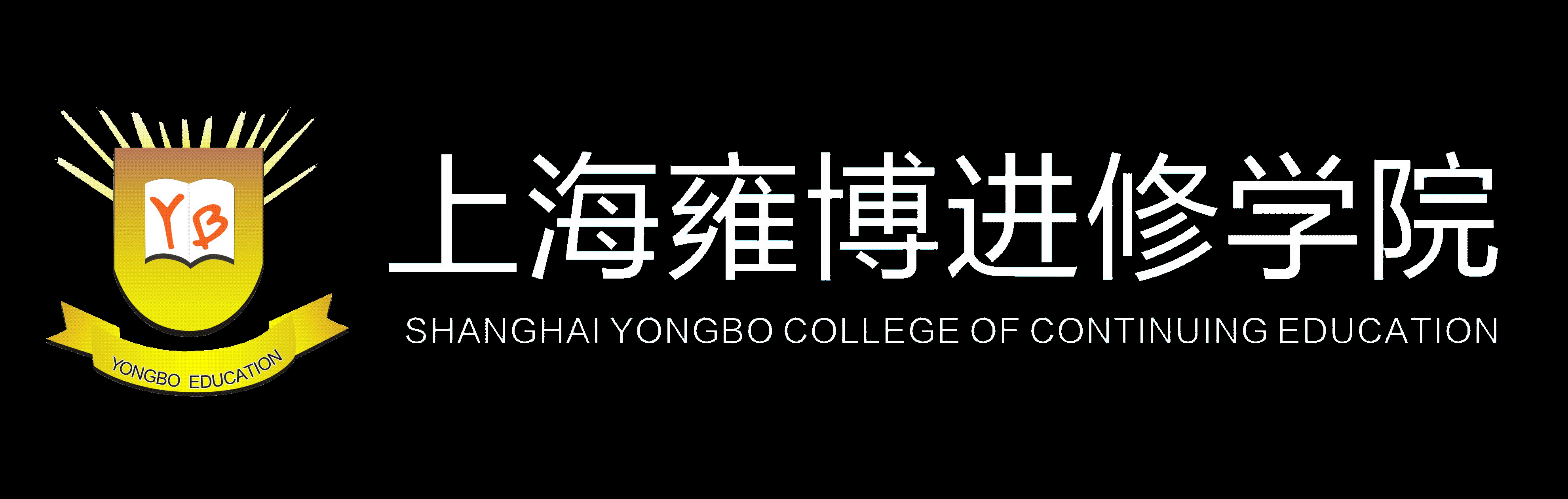 上海雍博进修学院