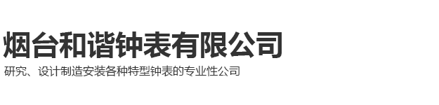 烟台和谐钟表有限公司