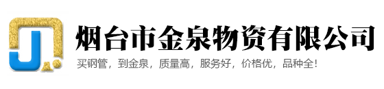 烟台市金泉物资有限公司