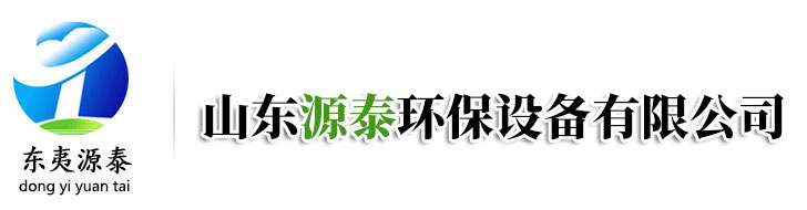 山东源泰环保设备有限公司-脱硝设备,脱硫设备,除尘设备,脱硫脱硝除尘一体化设备,净水设备,污水处理设备