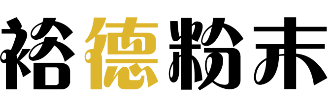 山东·莱州市裕德粉末冶金厂——专业生产粉末冶金制品
