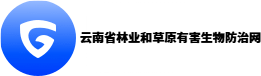 云南省林业和草原有害生物防治检疫局