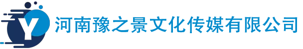 河南豫之景文化传媒有限公司
