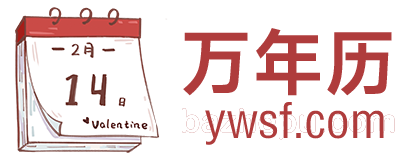 万年历查询 - 2025年万年历查询日历 老黄历查询 黄道吉日查询表