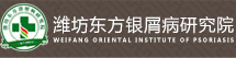 「潍坊东方银屑病医院」-潍坊银屑病医院好-潍坊看牛皮癣去哪里-潍坊哪家治银屑病