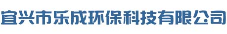 宜兴市乐成环保科技有限公司 – 诚信为本合作共赢
