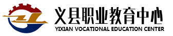 义县职业教育中心-义县职业教育中心是一所国家级重点中等职业学校