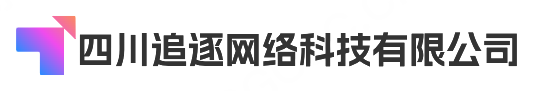 四川追逐网络科技有限公司