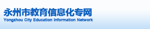永州教育信息化专网