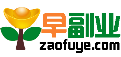 早副业zaofuye.com-互联网创业副业赚钱项目