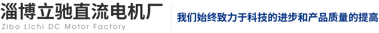 直流电机,无刷电机,主刷电机,直流减速电机,扫地机电机-淄博立驰电机厂