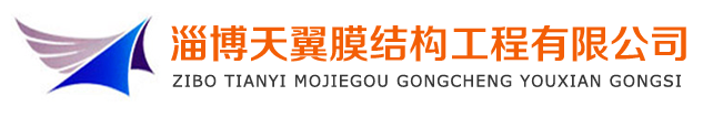 膜结构厂家_山东膜结构厂家_山东膜结构公司-淄博天翼膜结构工程有限公司