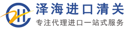 深圳进口清关公司|广州进口清关公司|机场代理清关公司_东莞市泽海进出口有限公司