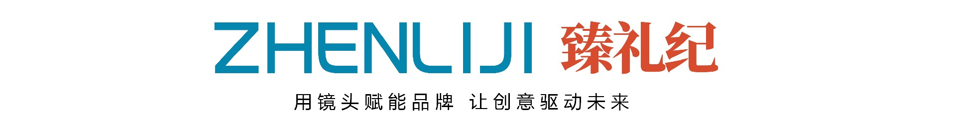 臻礼纪文化传播